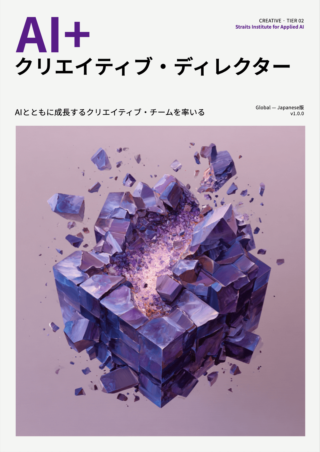 AI+ クリエイティブ・ディレクター cover