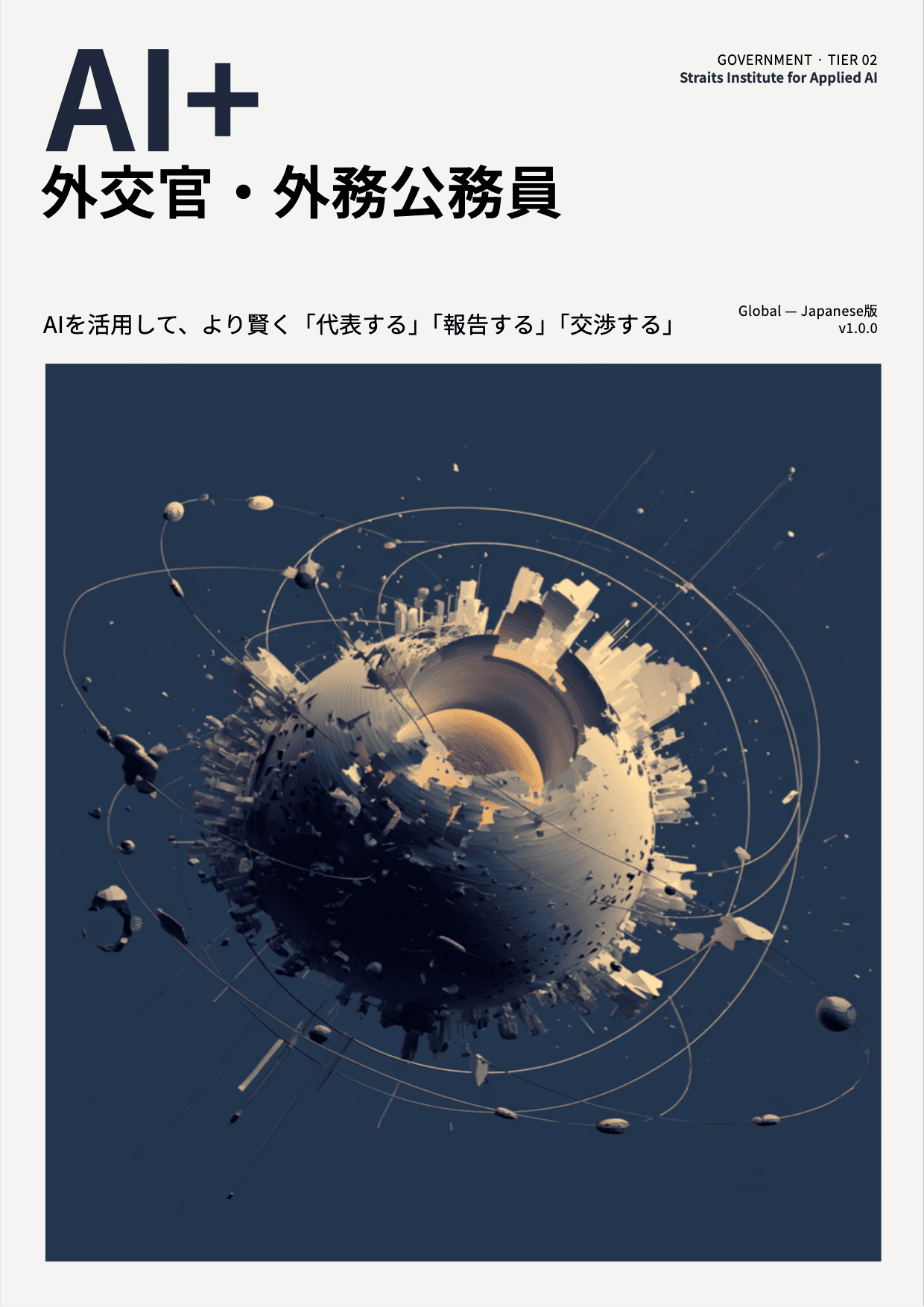 AI+ 外交官・外務公務員 cover