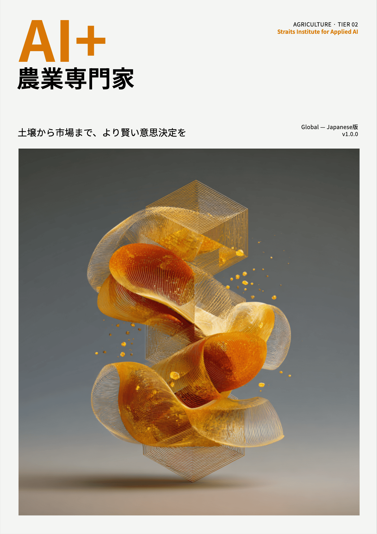AI+ 農業専門家 cover