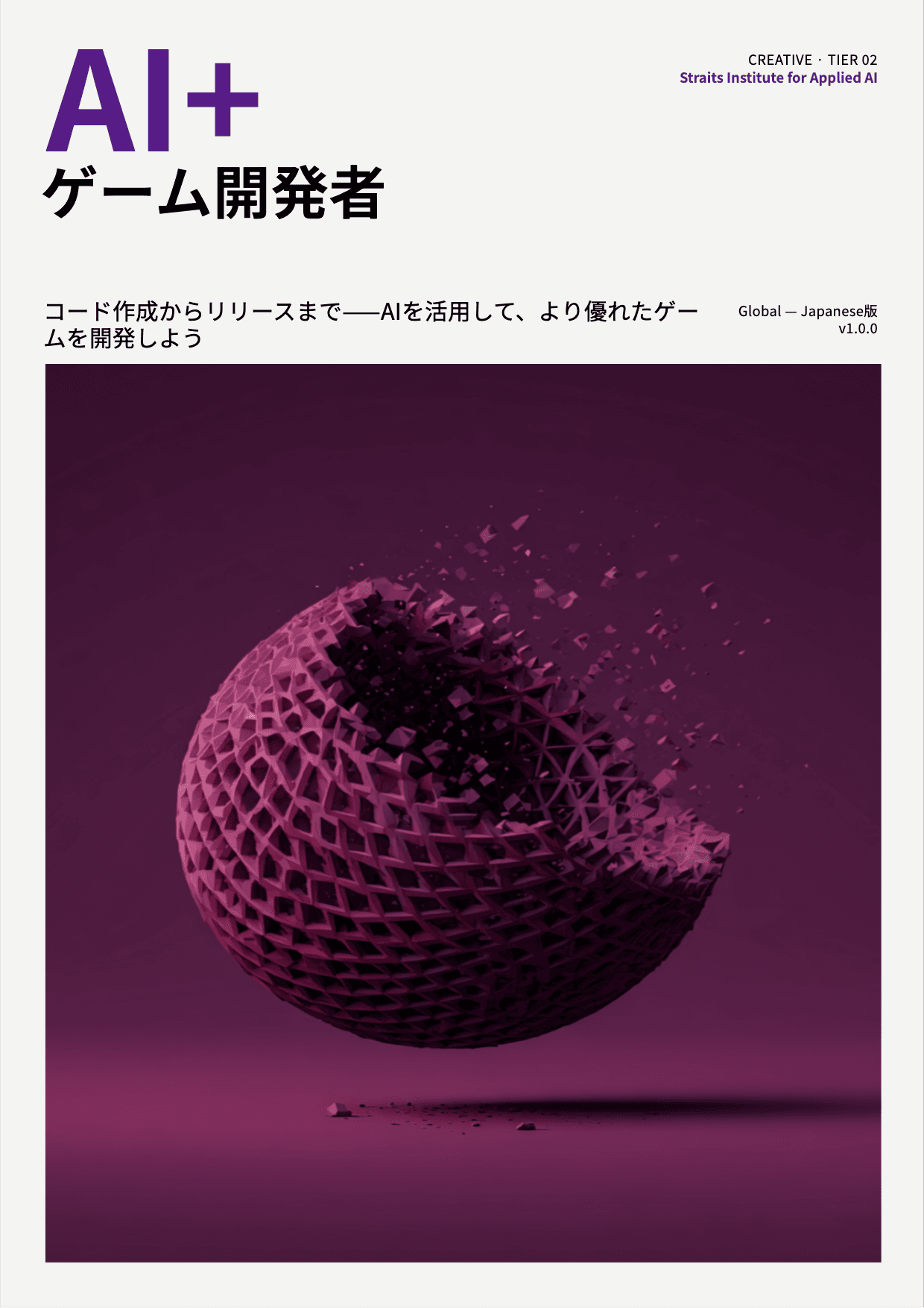 AI+ ゲーム開発者 cover