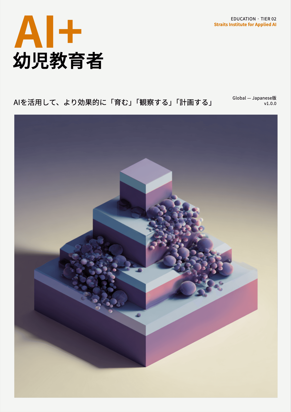 AI+ 幼児教育者 cover