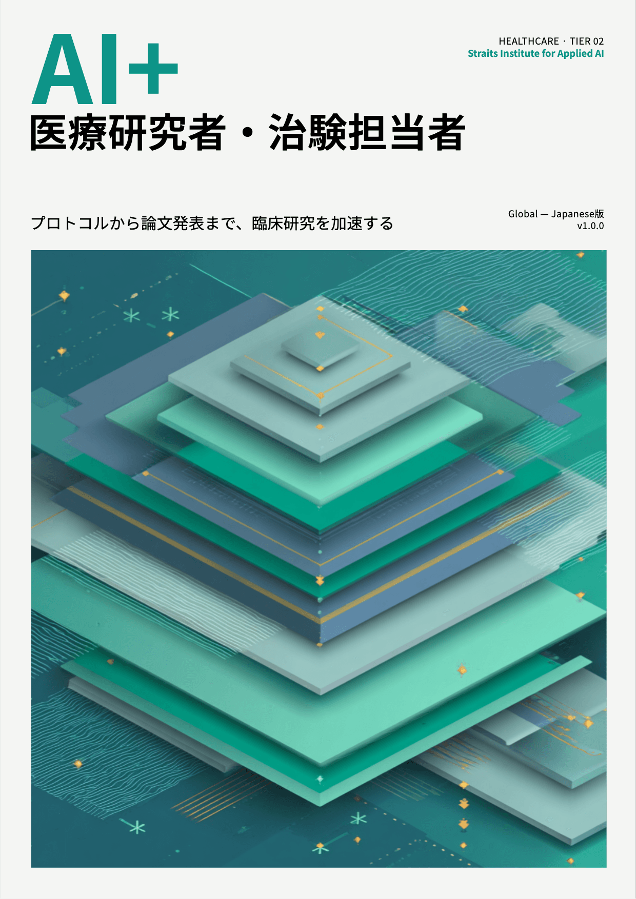 AI+ 医療研究者・治験担当者 cover