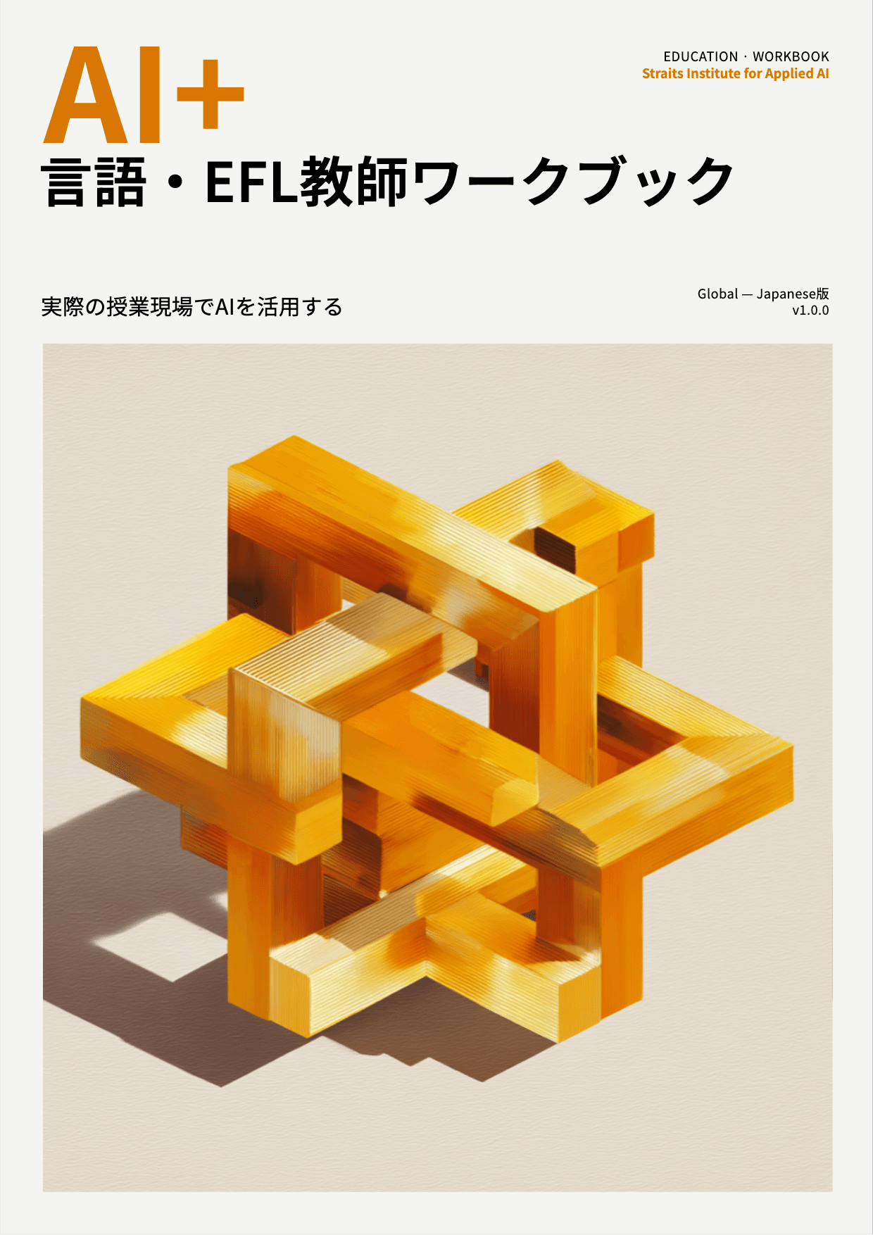 AI+ 言語・EFL教師ワークブック cover