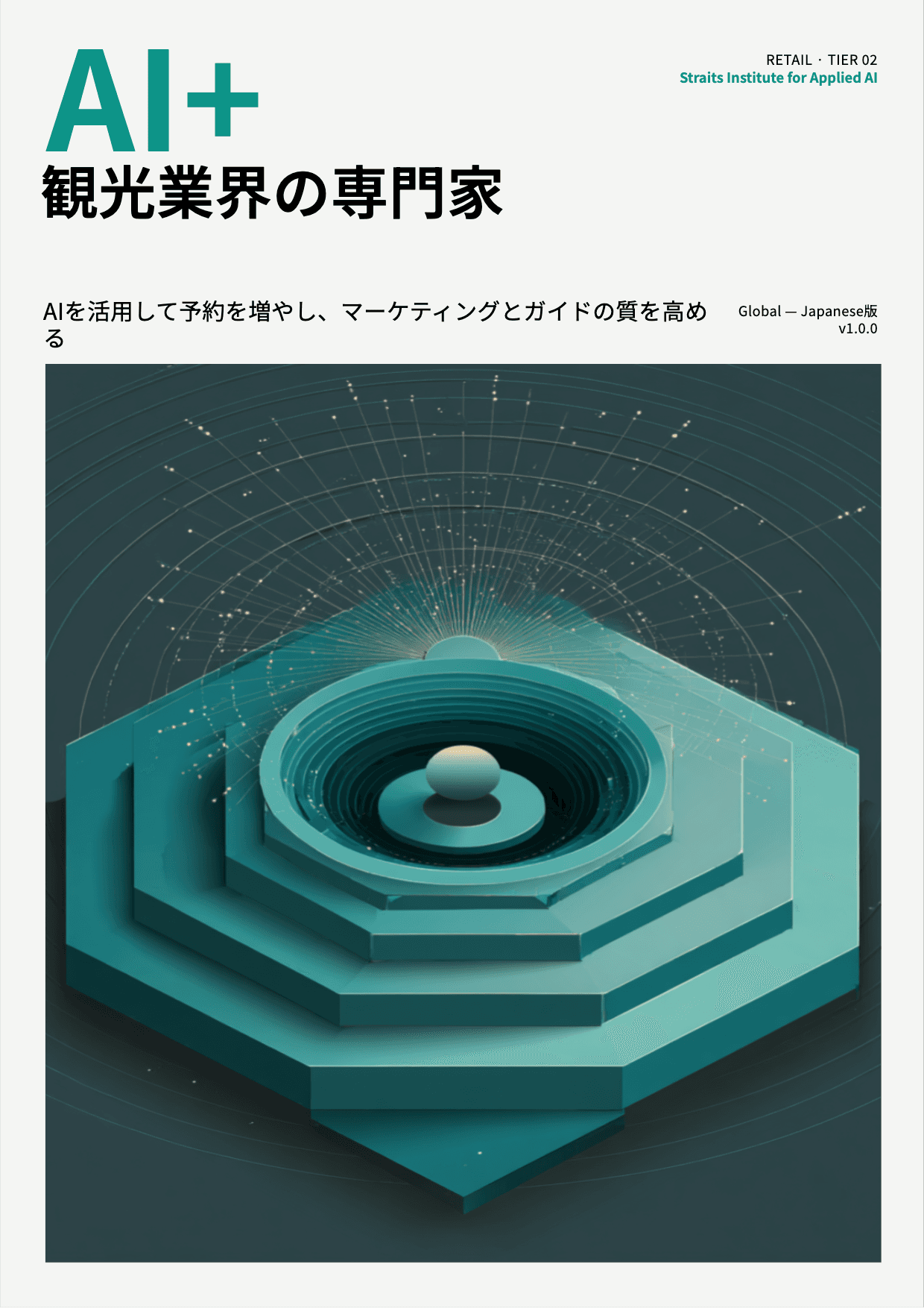 AI+ 観光業界の専門家 cover