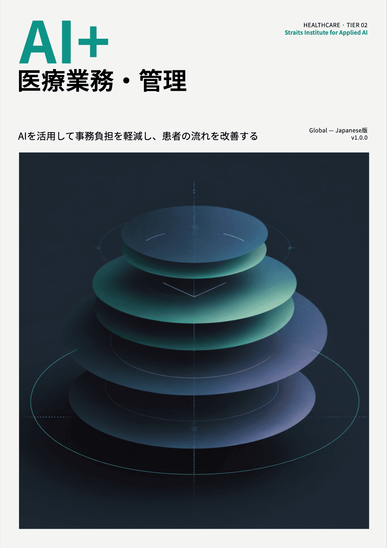 AI+ 医療業務・管理 cover