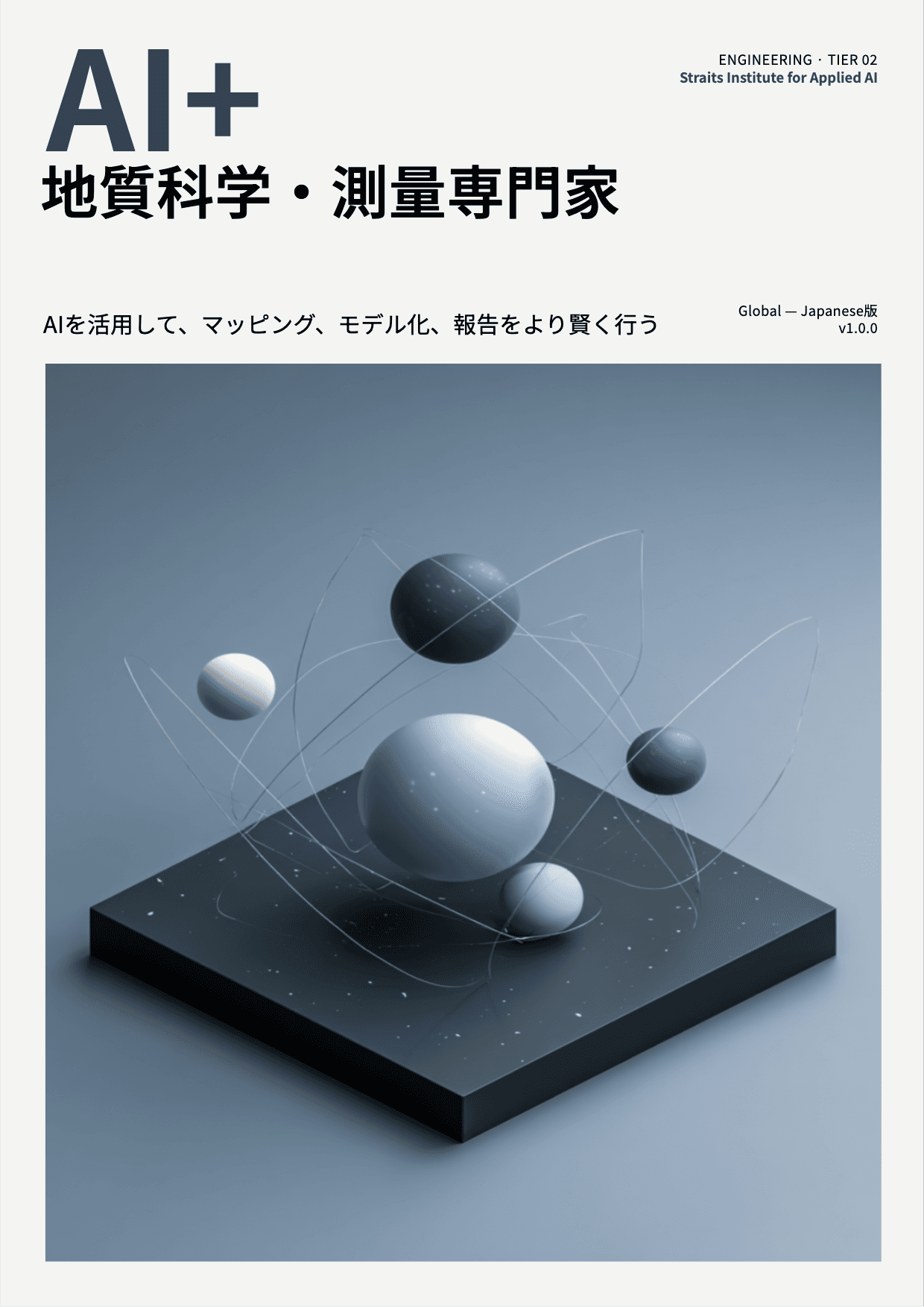 AI+ 地質科学・測量専門家 cover