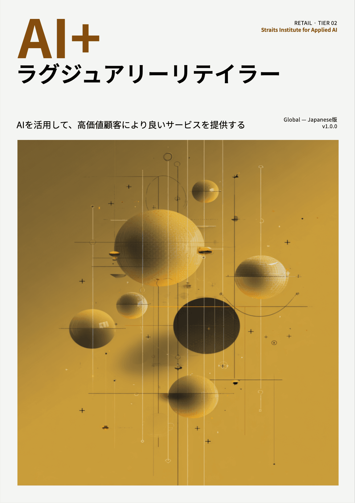 AI+ ラグジュアリーリテイラー cover