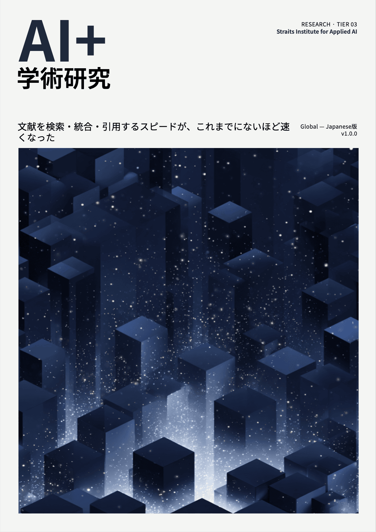 AI+ 学術研究 cover