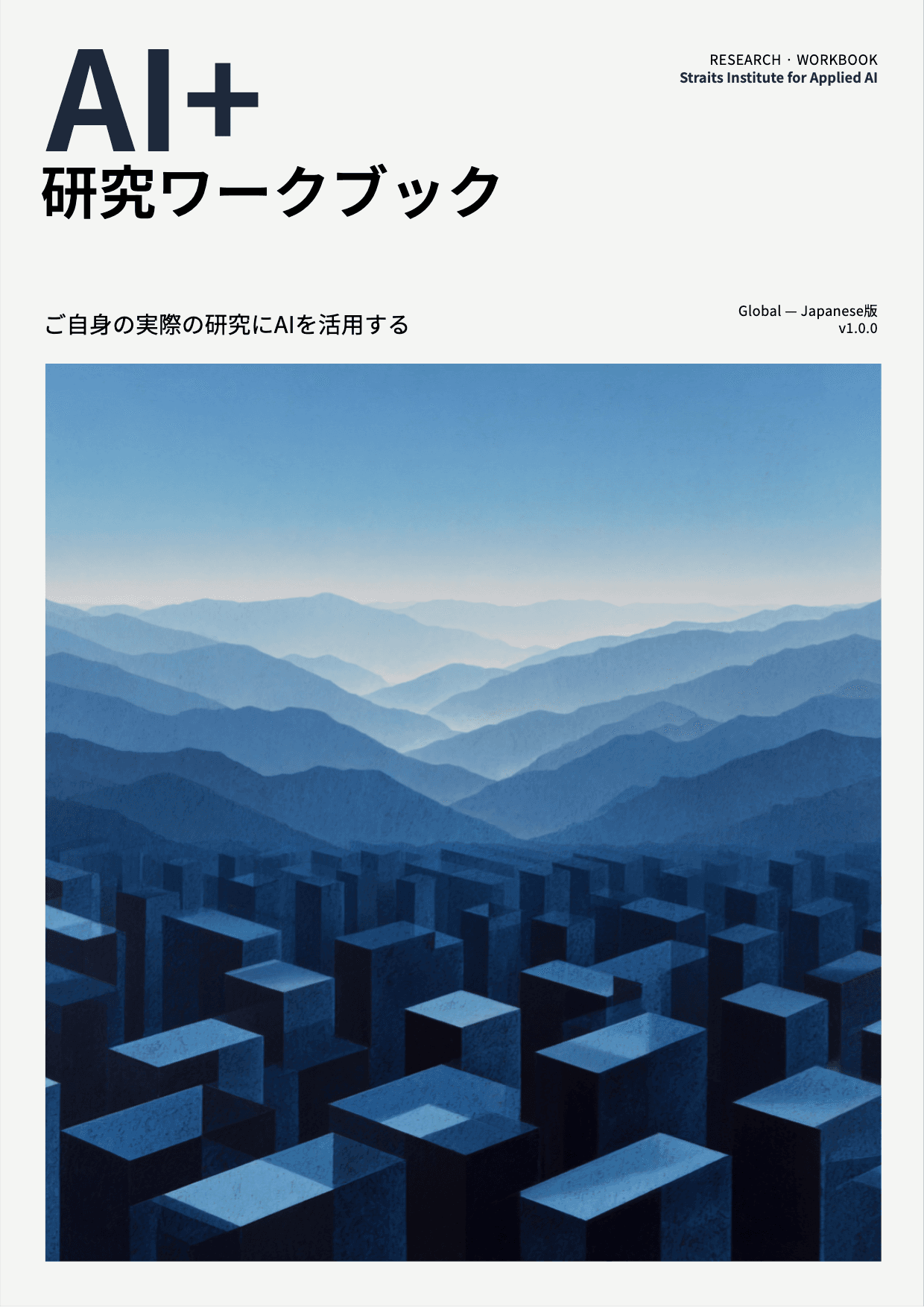 AI+ 研究ワークブック cover