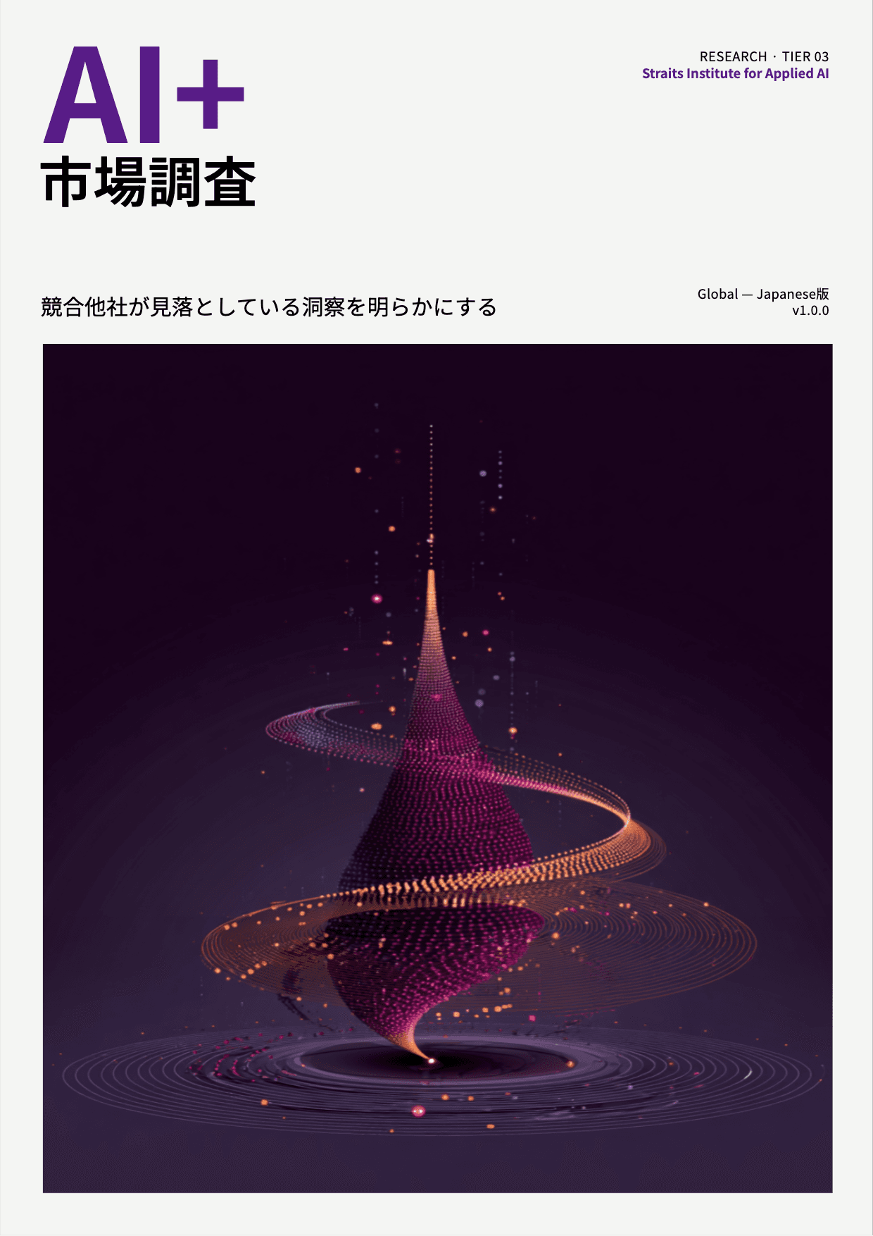 AI+ 市場調査 cover