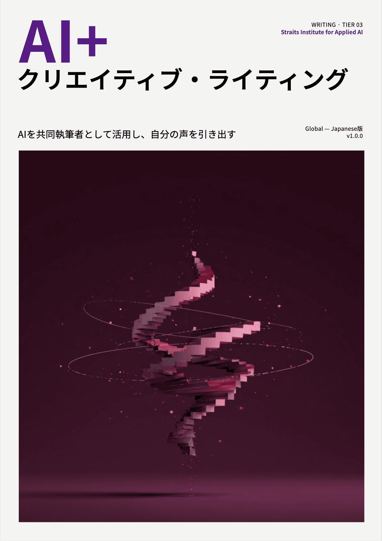 AI+ クリエイティブ・ライティング cover
