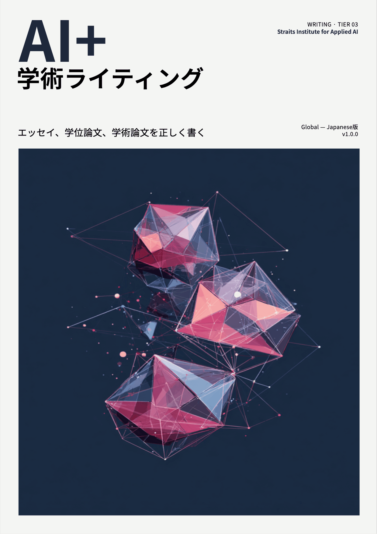 AI+ 学術ライティング cover