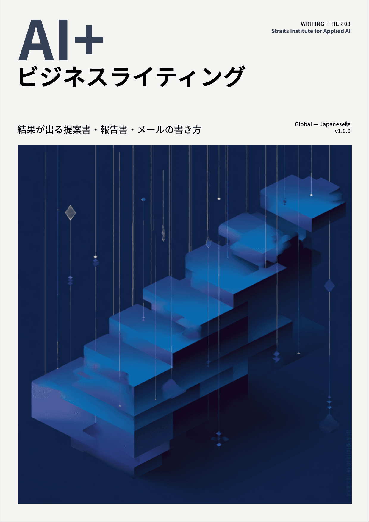 AI+ ビジネスライティング cover