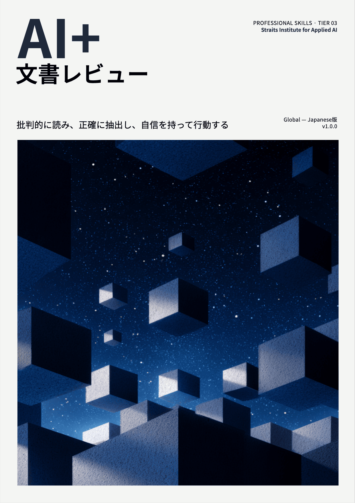 AI+ 文書レビュー cover