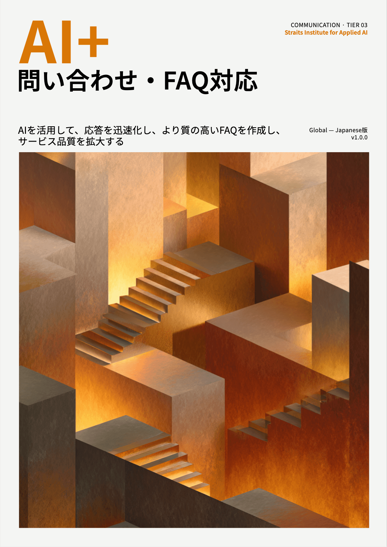 AI+ 問い合わせ・FAQ対応 cover