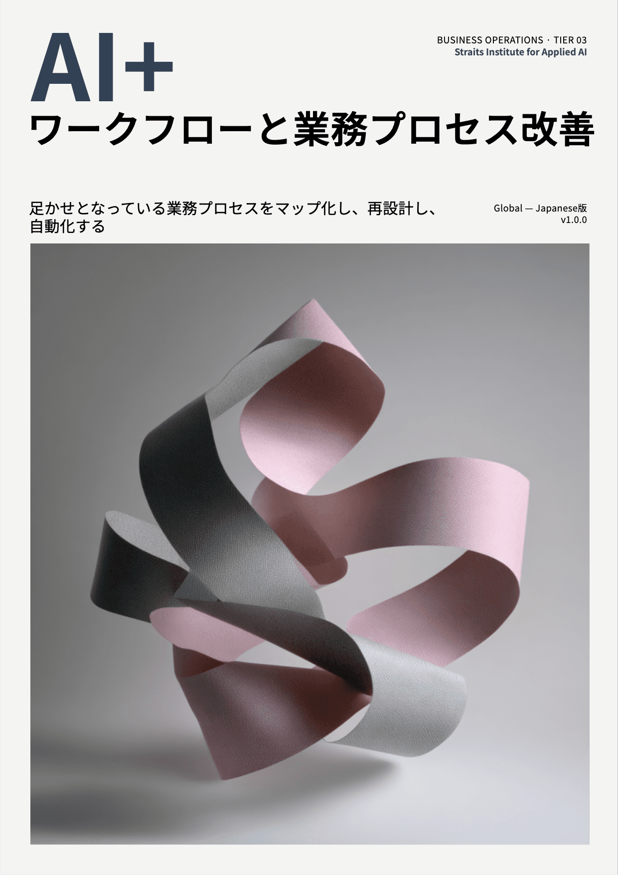 AI+ ワークフローと業務プロセス改善 cover