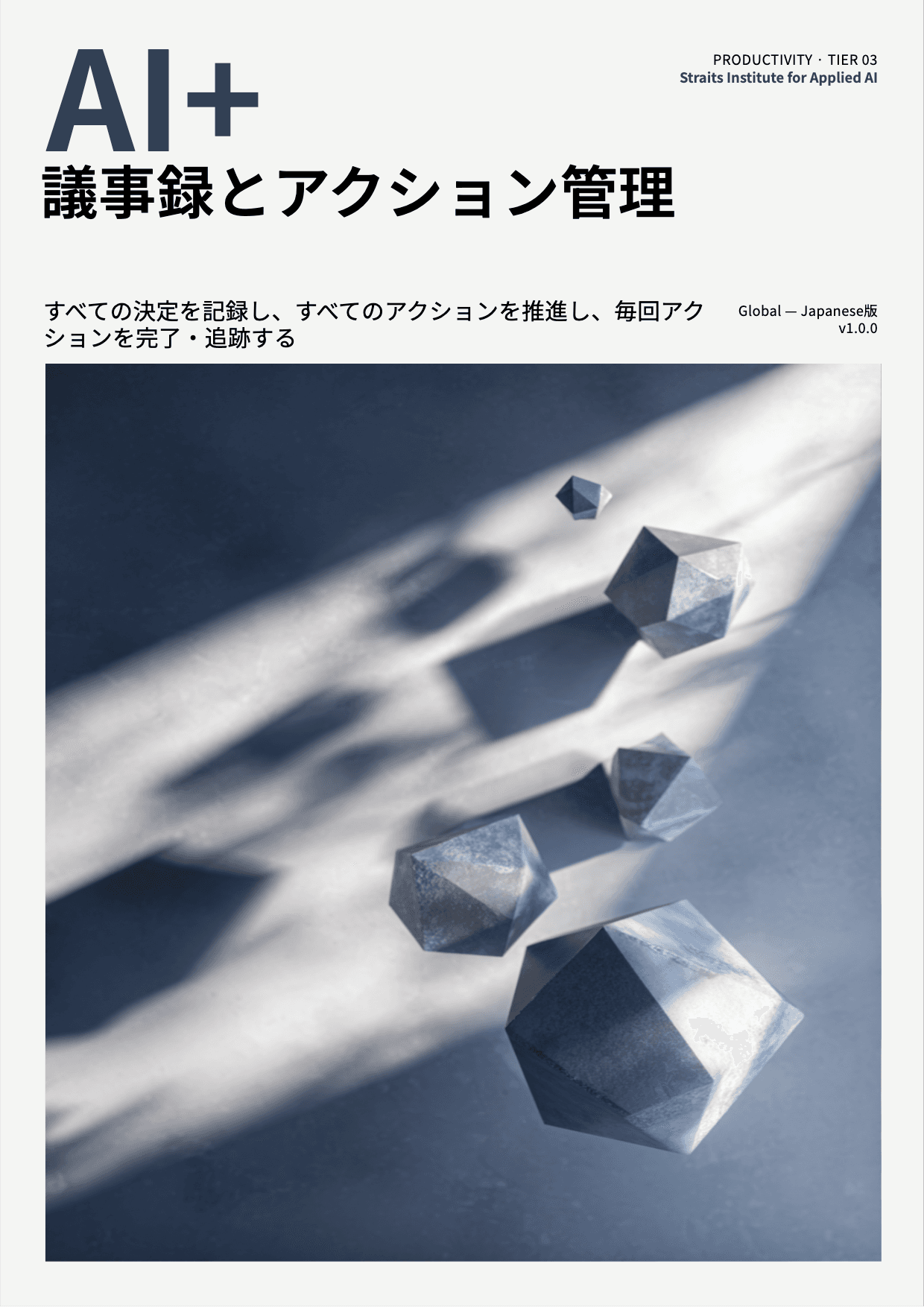 AI+ 議事録とアクション管理 cover