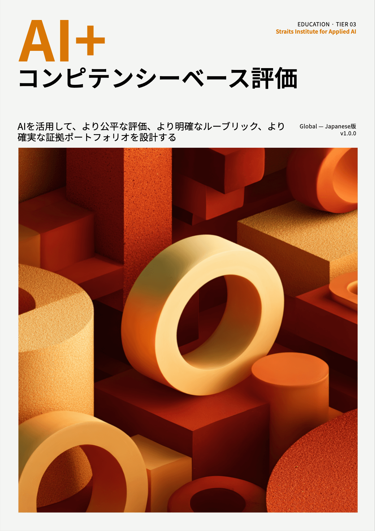 AI+ コンピテンシーベース評価 cover