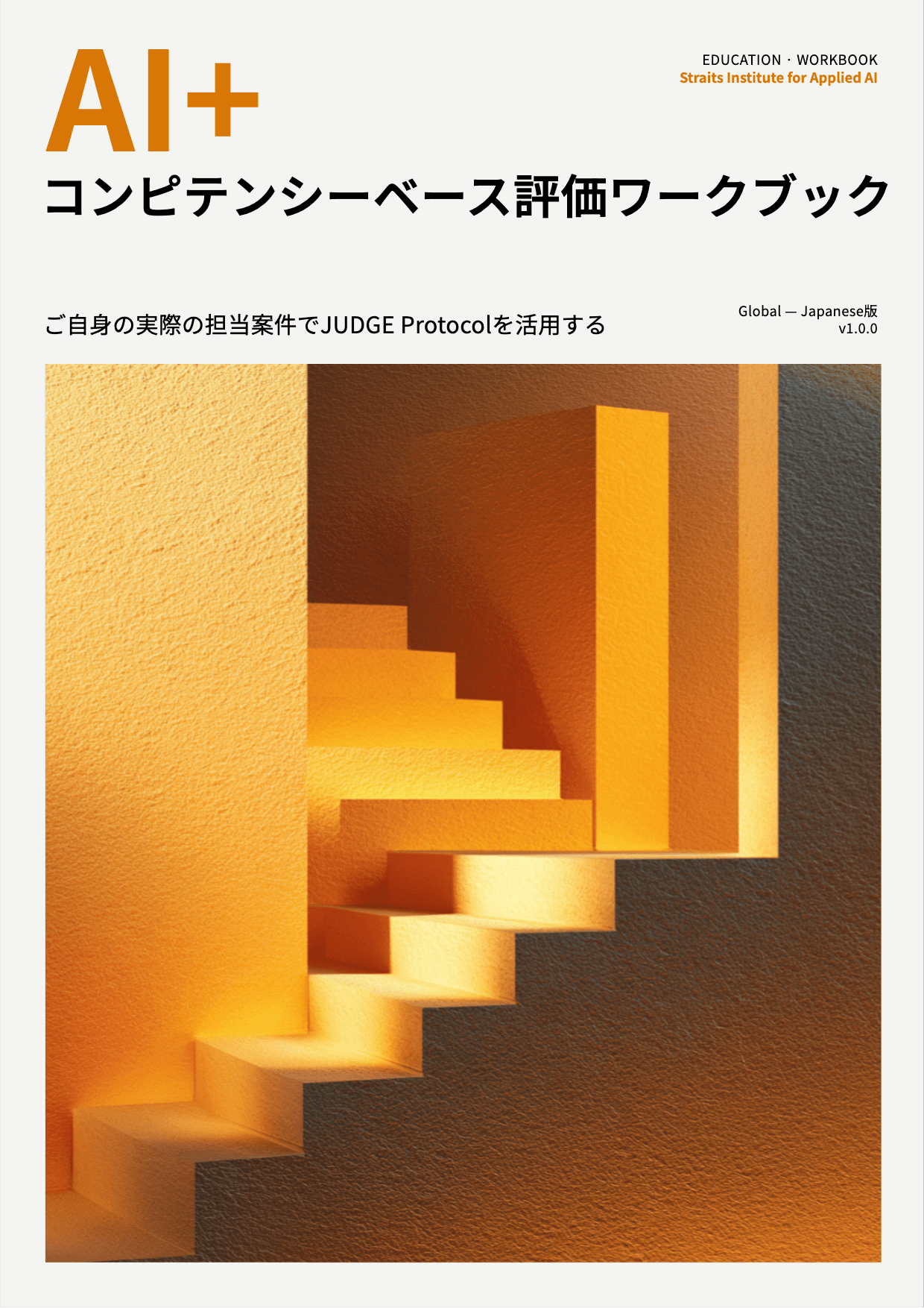 AI+ コンピテンシーベース評価ワークブック cover