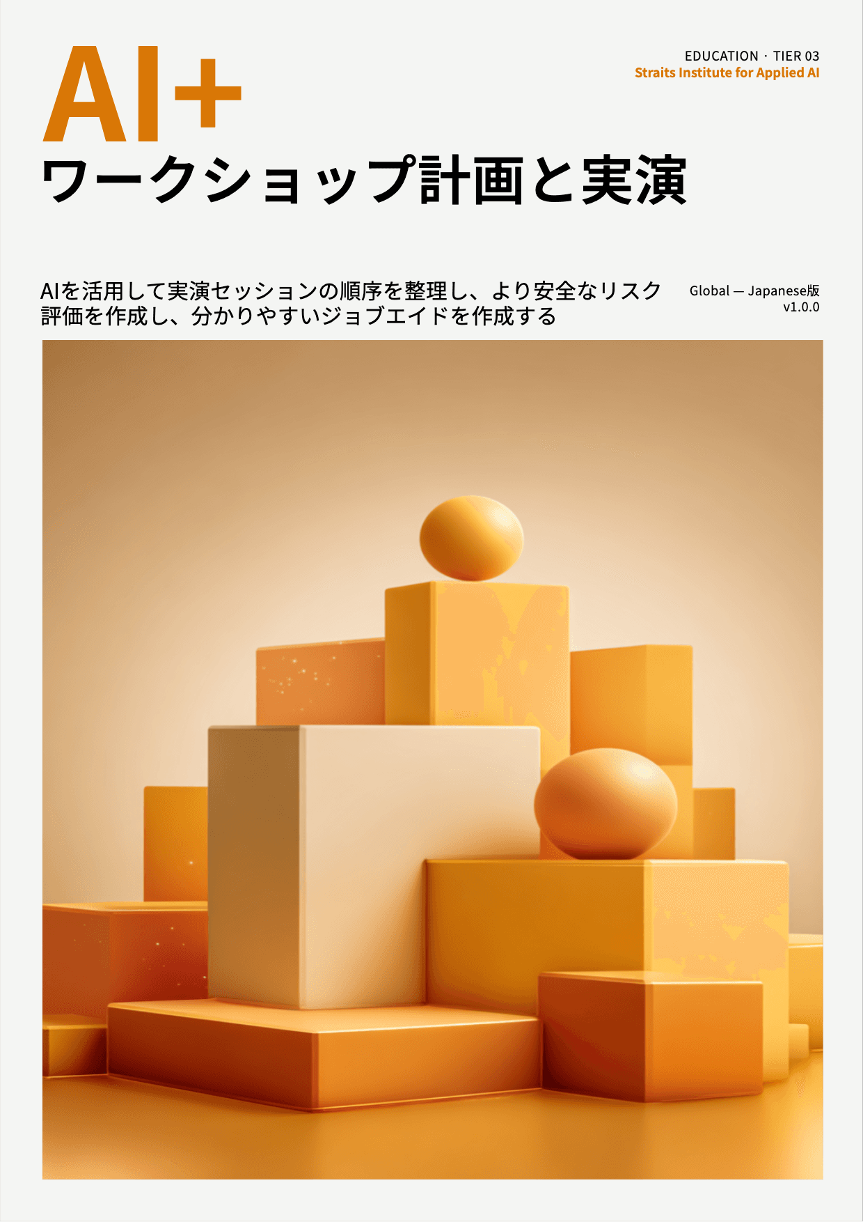 AI+ ワークショップ計画と実演 cover