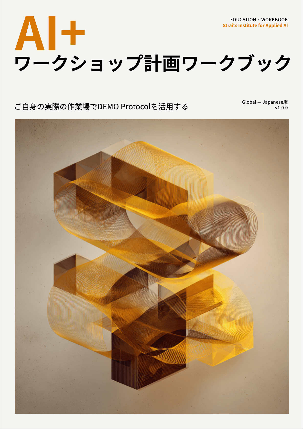 AI+ ワークショップ計画ワークブック cover