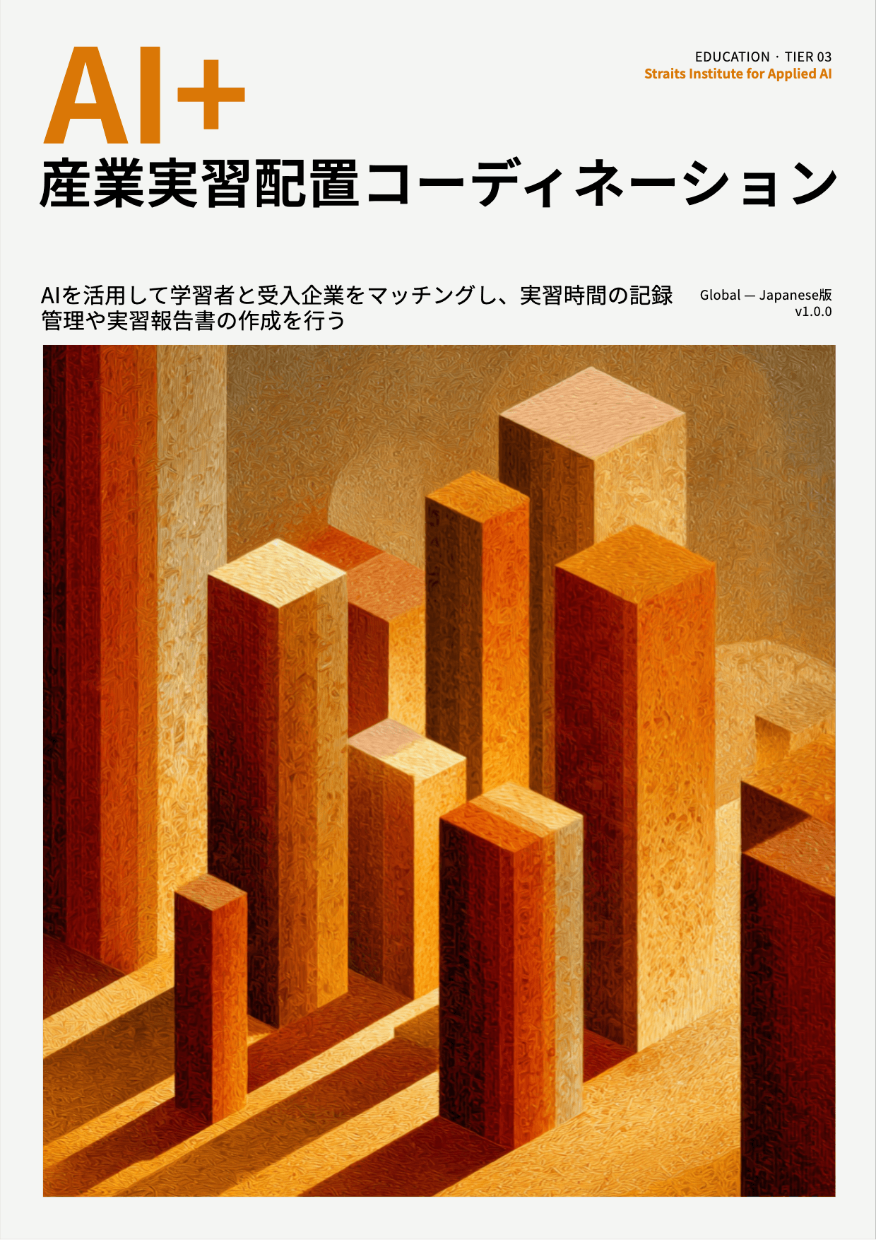 AI+ 産業実習配置コーディネーション cover