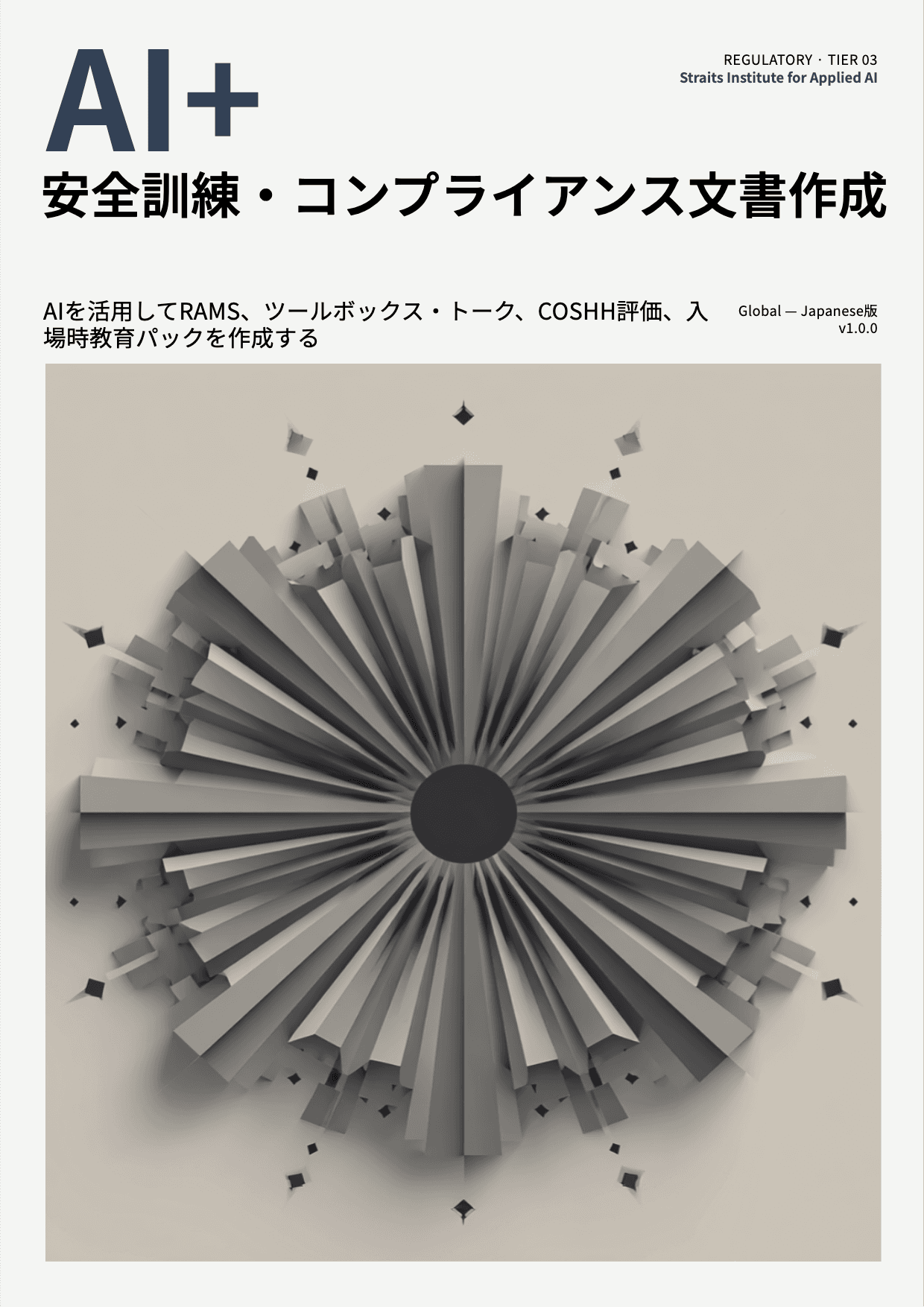 AI+ 安全訓練・コンプライアンス文書作成 cover