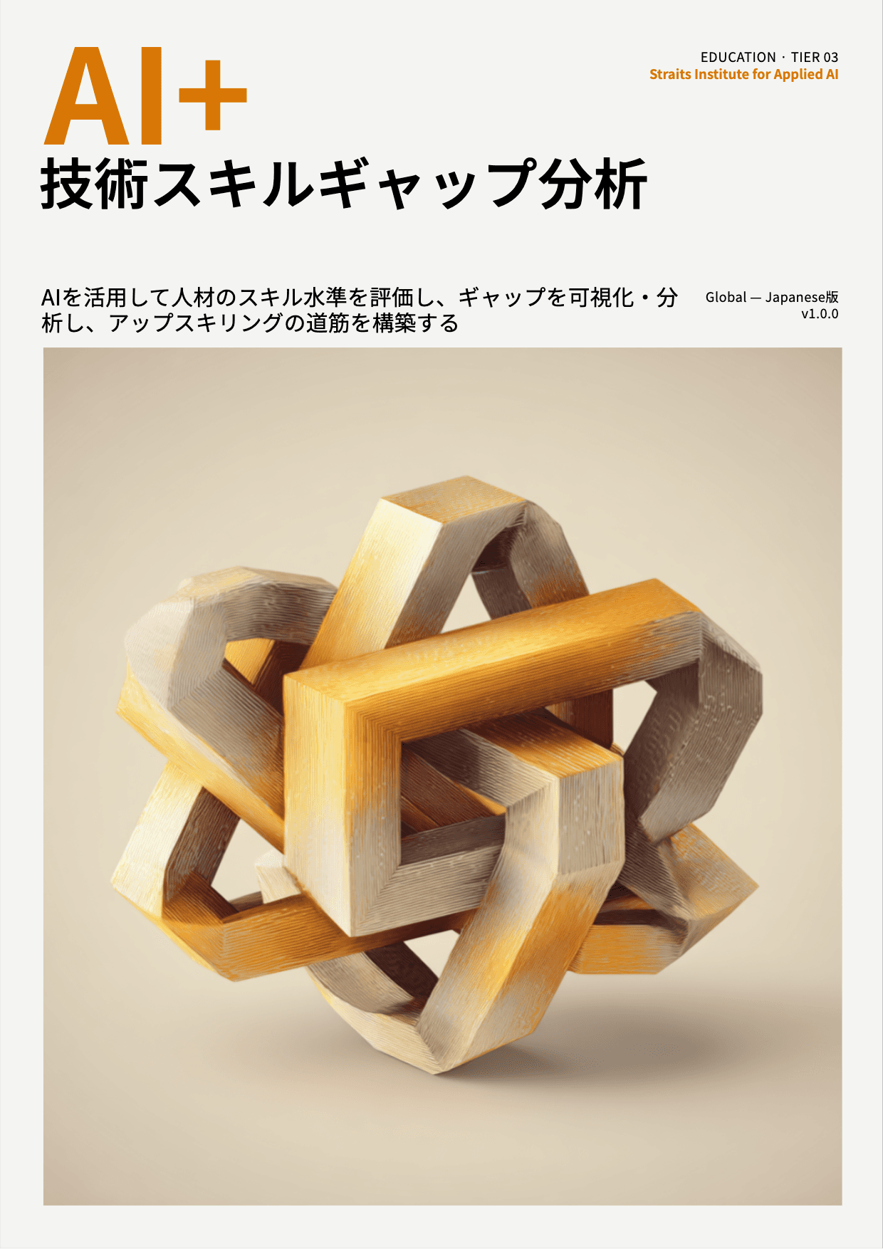 AI+ 技術スキルギャップ分析 cover