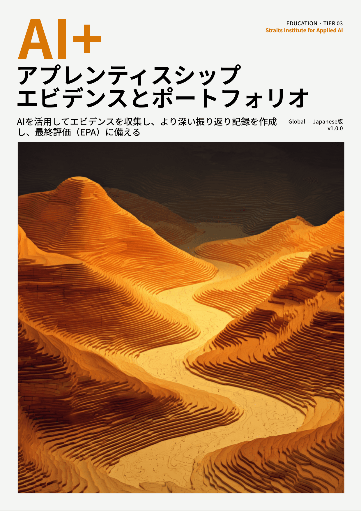 AI+ アプレンティスシップ エビデンスとポートフォリオ cover