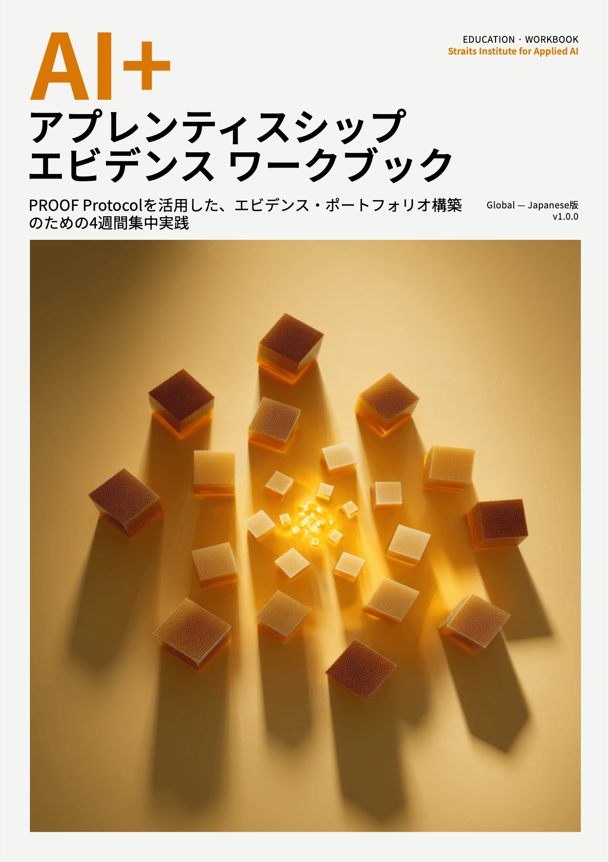 AI+ アプレンティスシップ エビデンス ワークブック cover