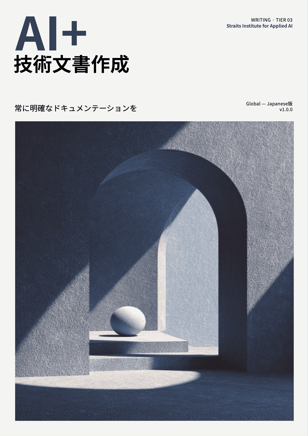 AI+ 技術文書作成 cover