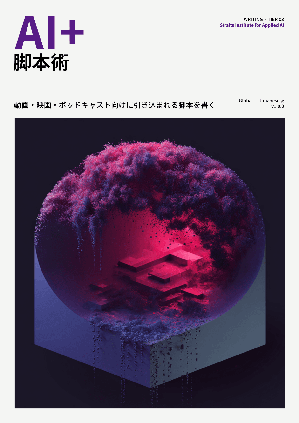 AI+ 脚本術 cover