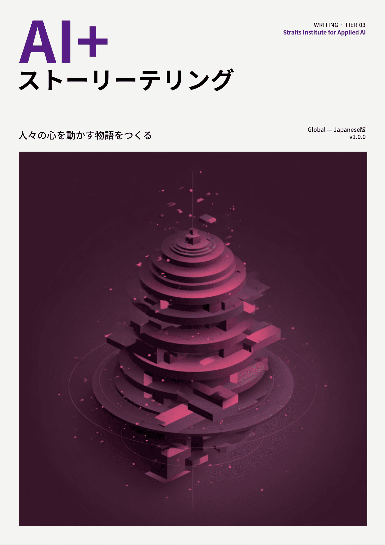 AI+ ストーリーテリング cover