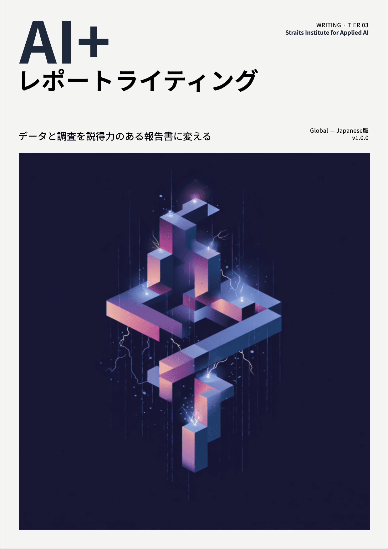 AI+ レポートライティング cover