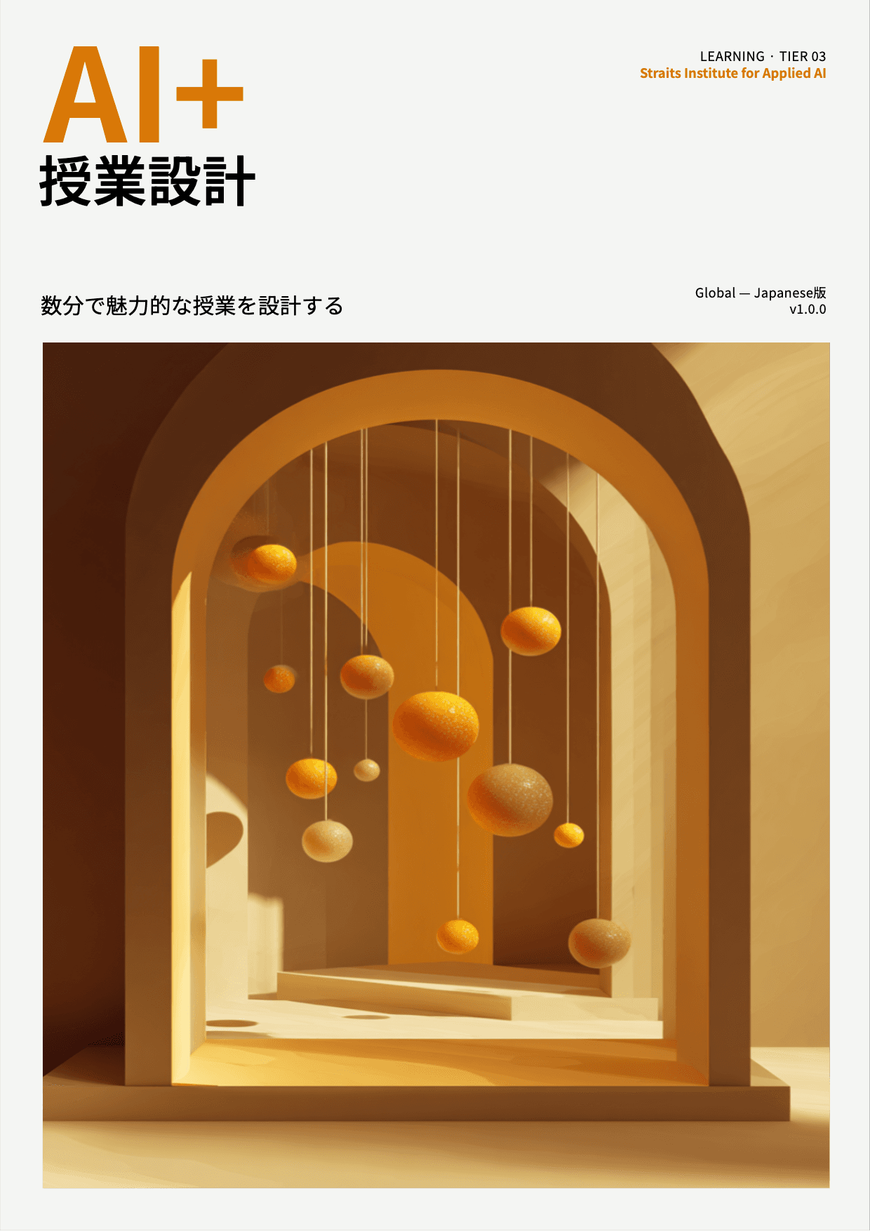 AI+ 授業設計 cover