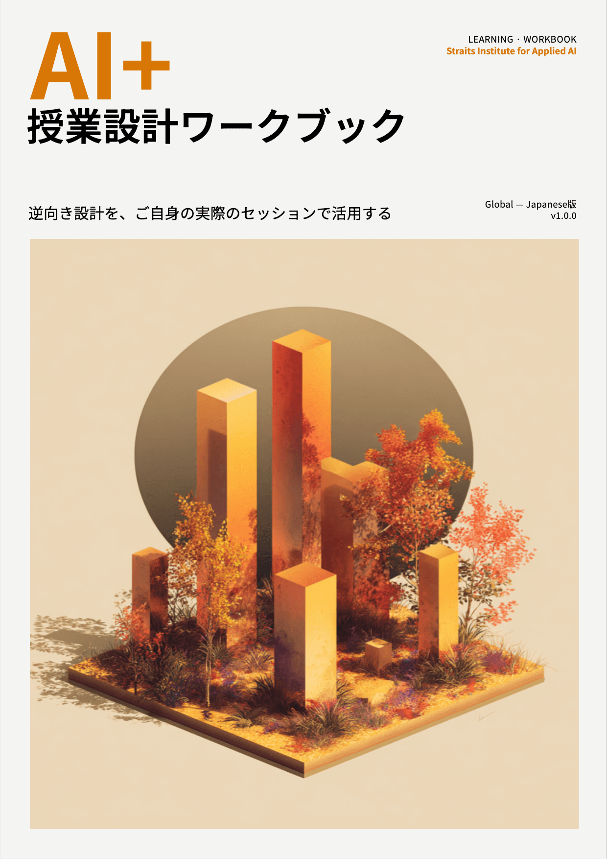 AI+ 授業設計ワークブック cover
