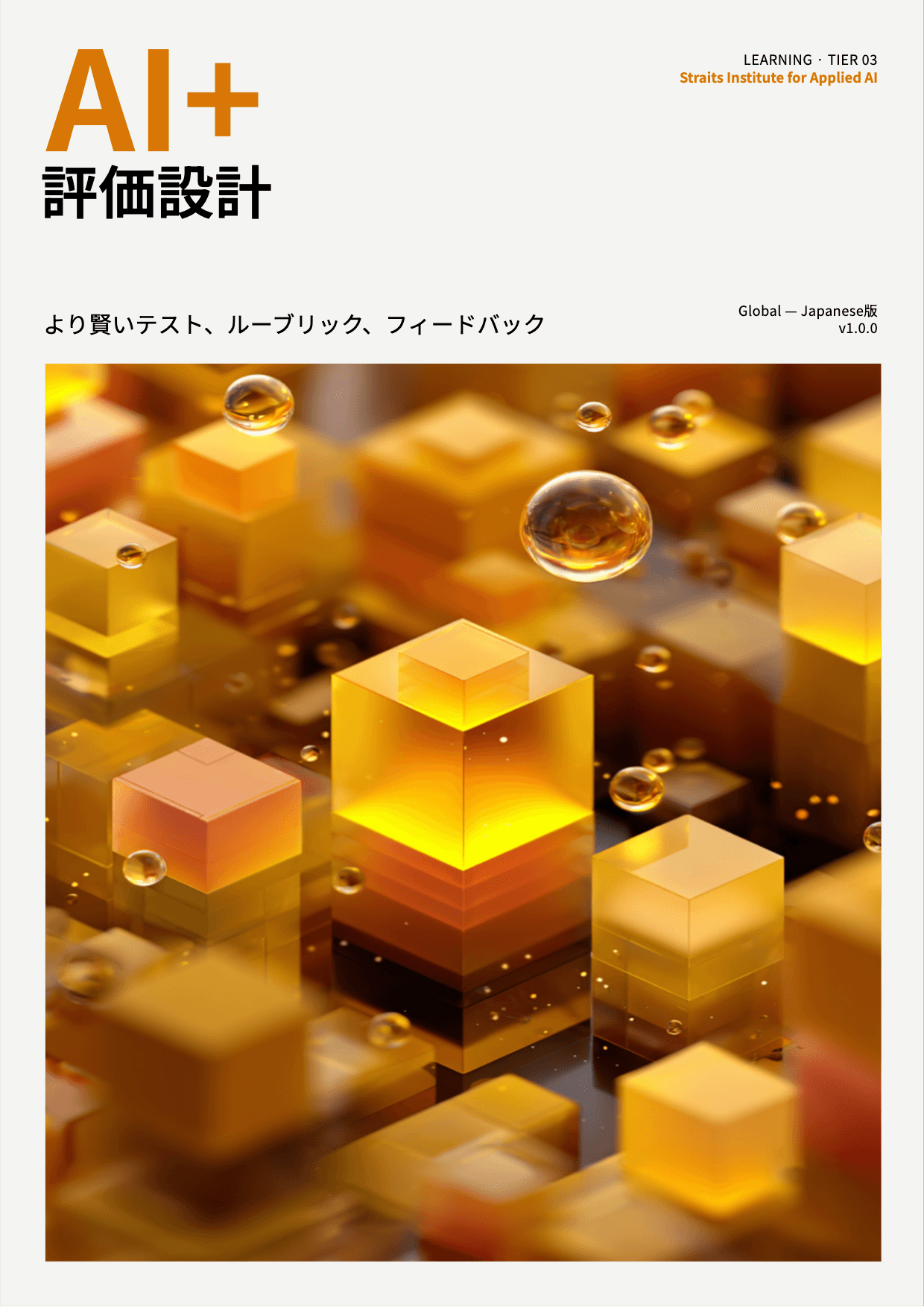AI+ 評価設計 cover