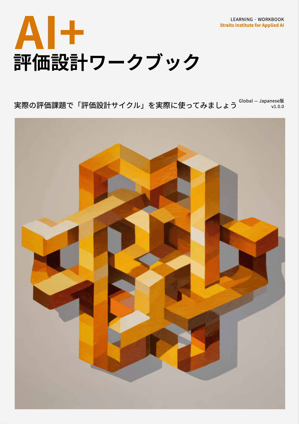 AI+ 評価設計ワークブック cover