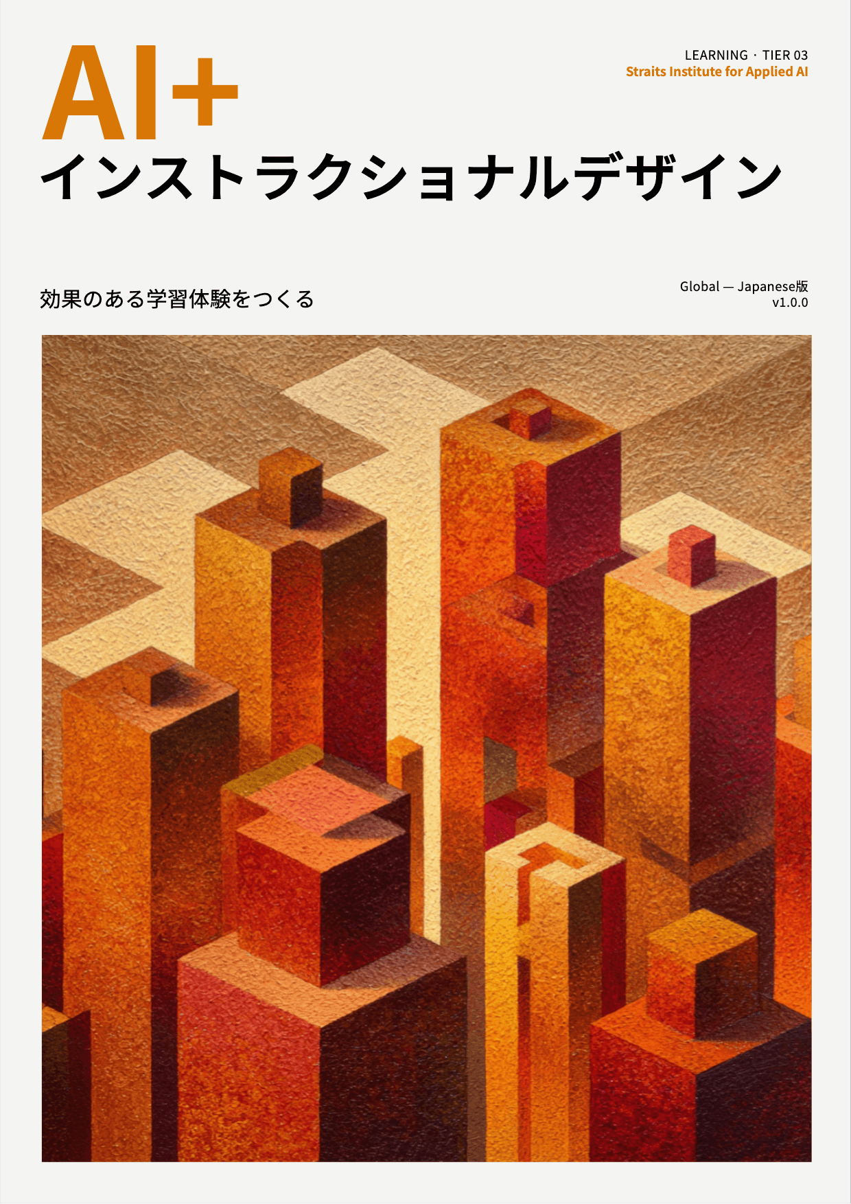 AI+ インストラクショナルデザイン cover