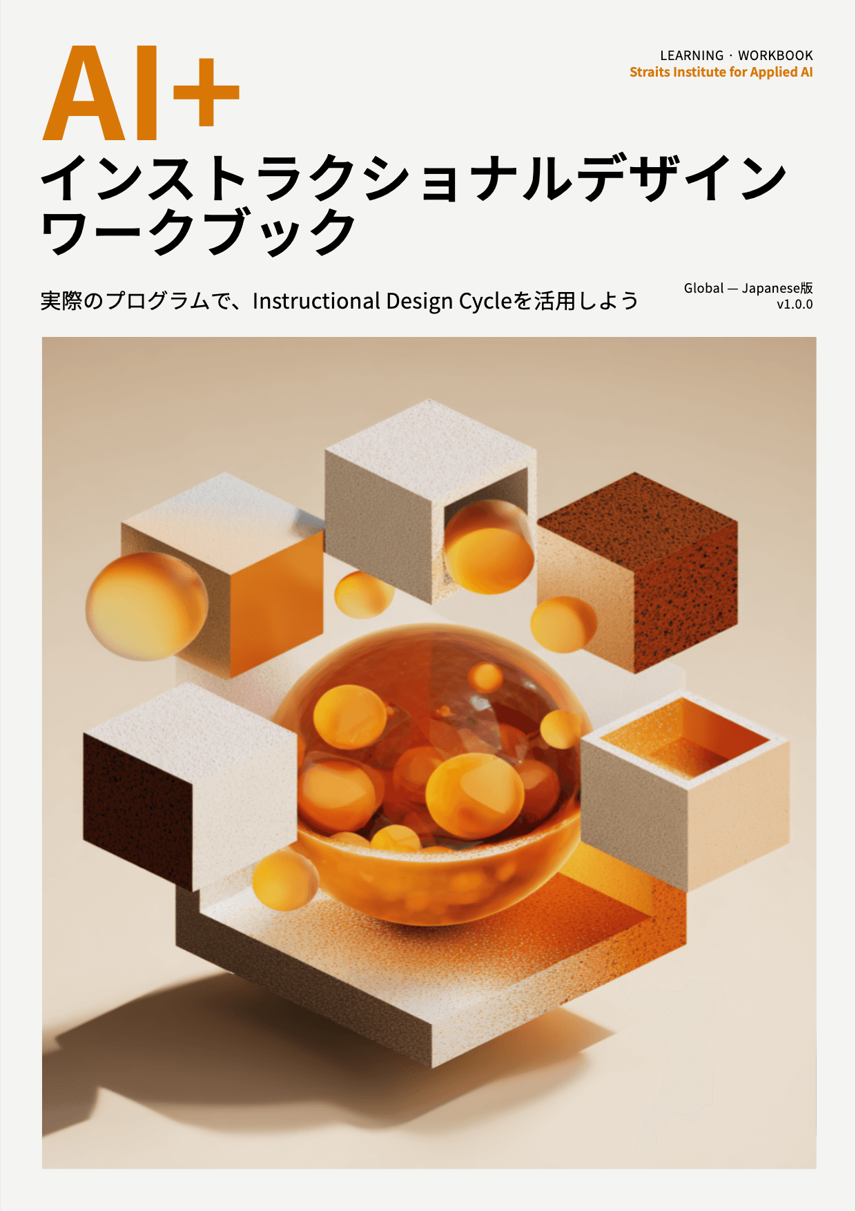 AI+ インストラクショナルデザインワークブック cover