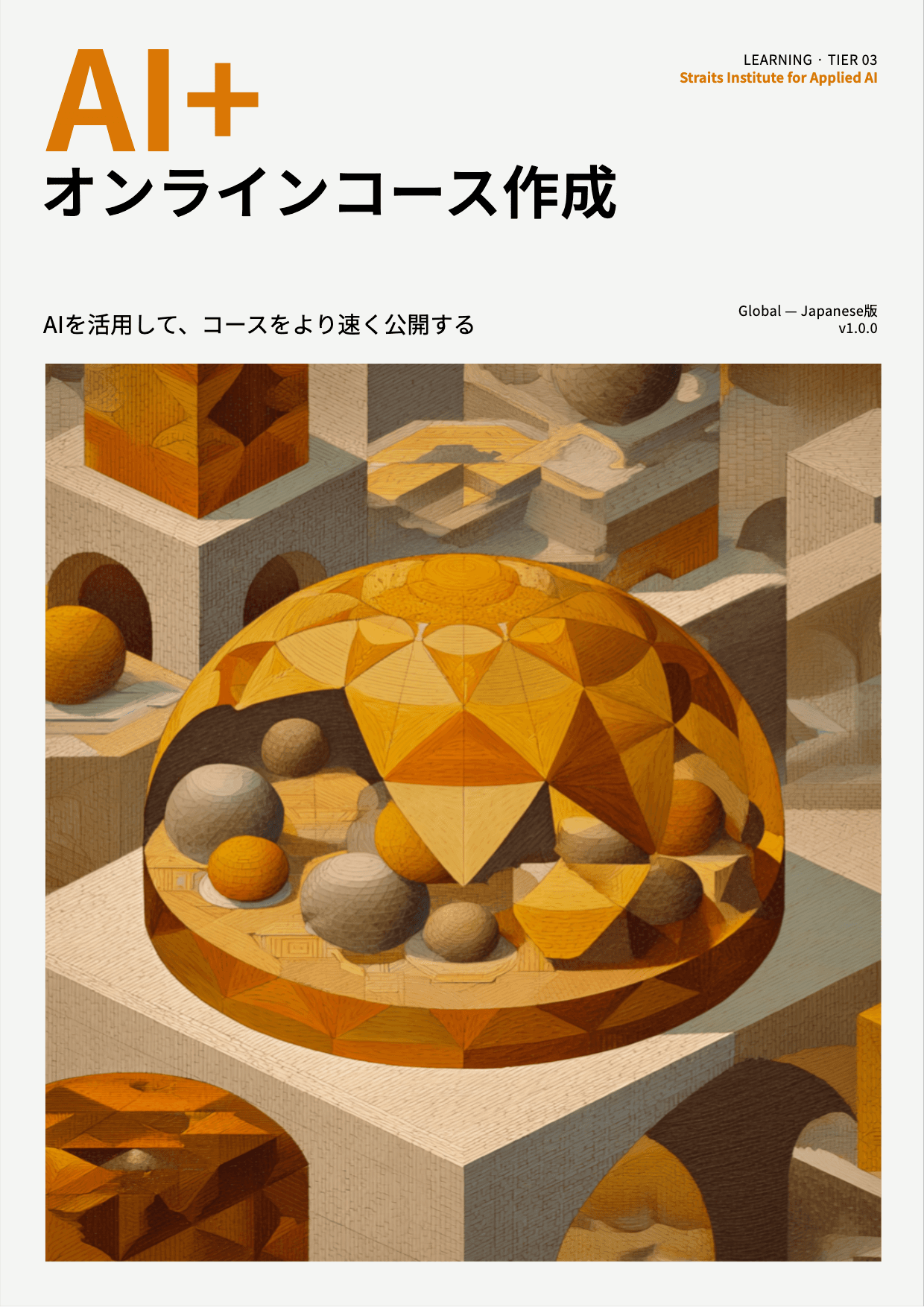 AI+ オンラインコース作成 cover