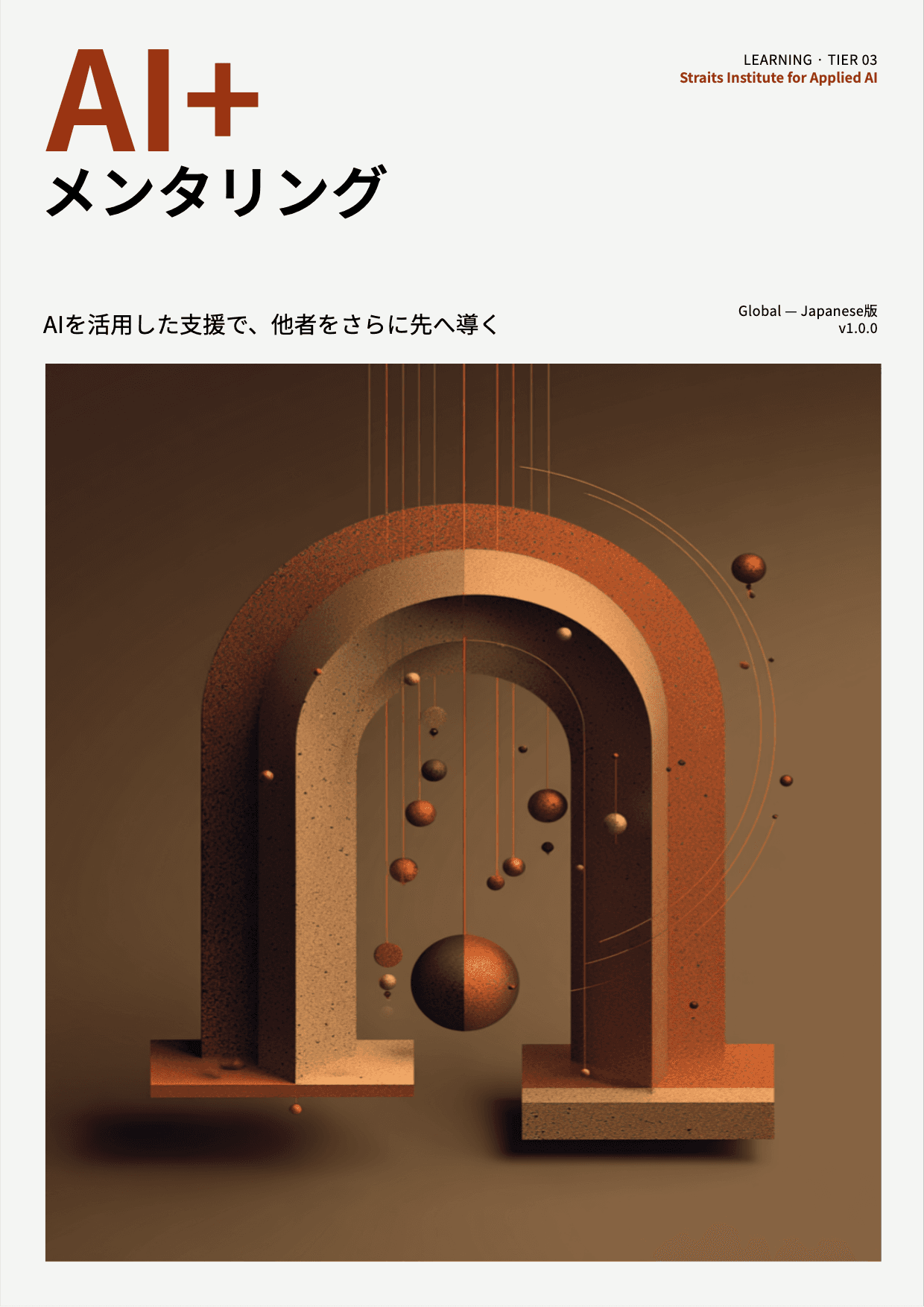AI+ メンタリング cover