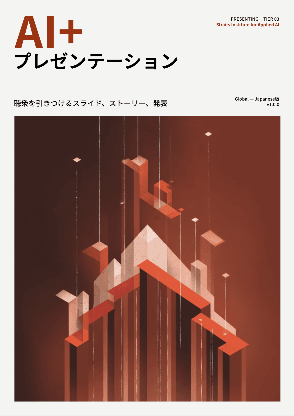 AI+ プレゼンテーション cover