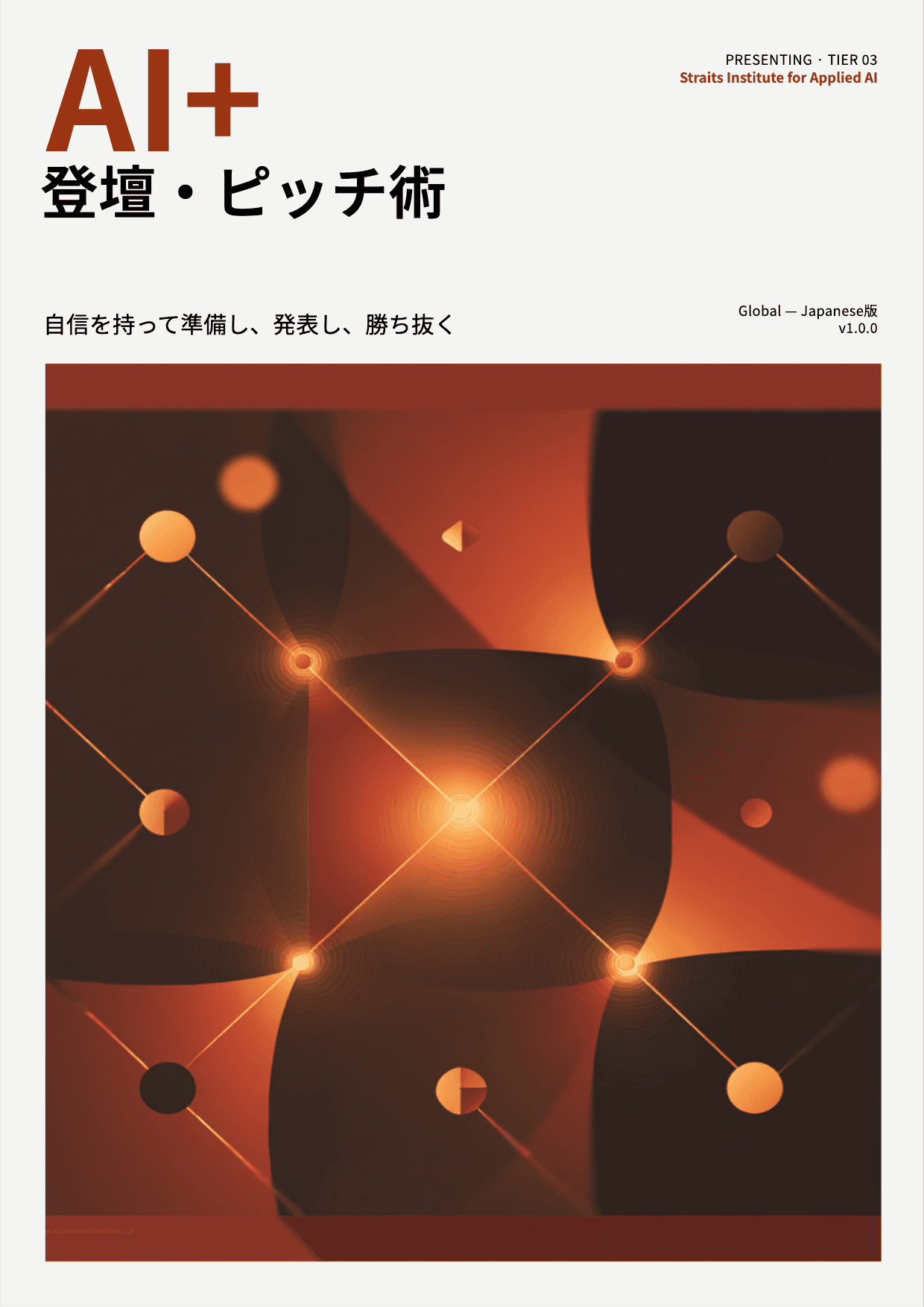 AI+ 登壇・ピッチ術 cover