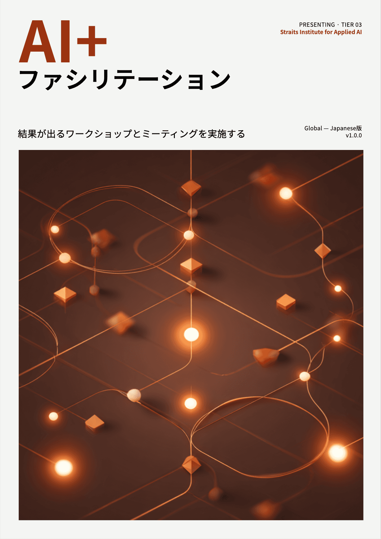 AI+ ファシリテーション cover