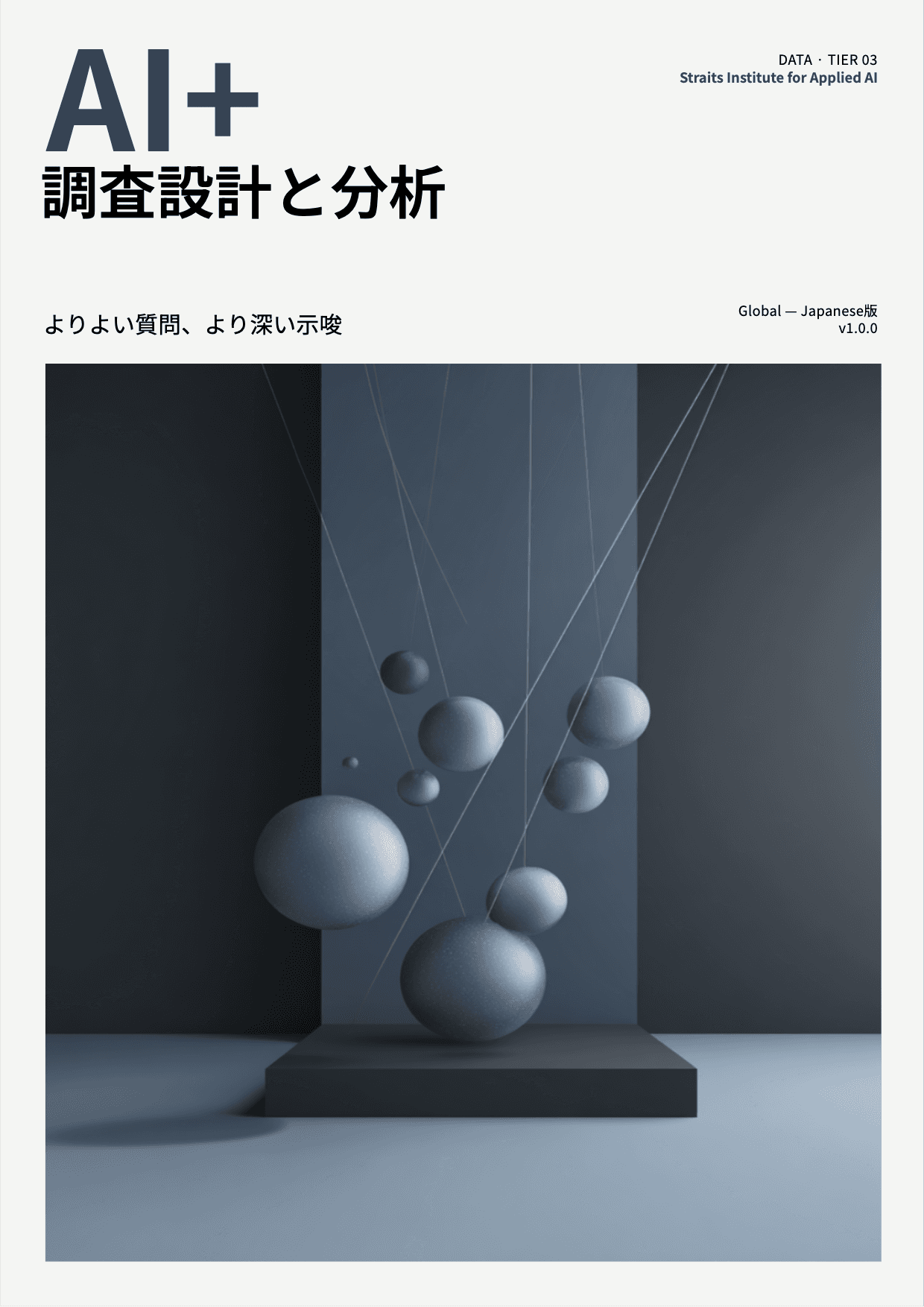 AI+ 調査設計と分析 cover