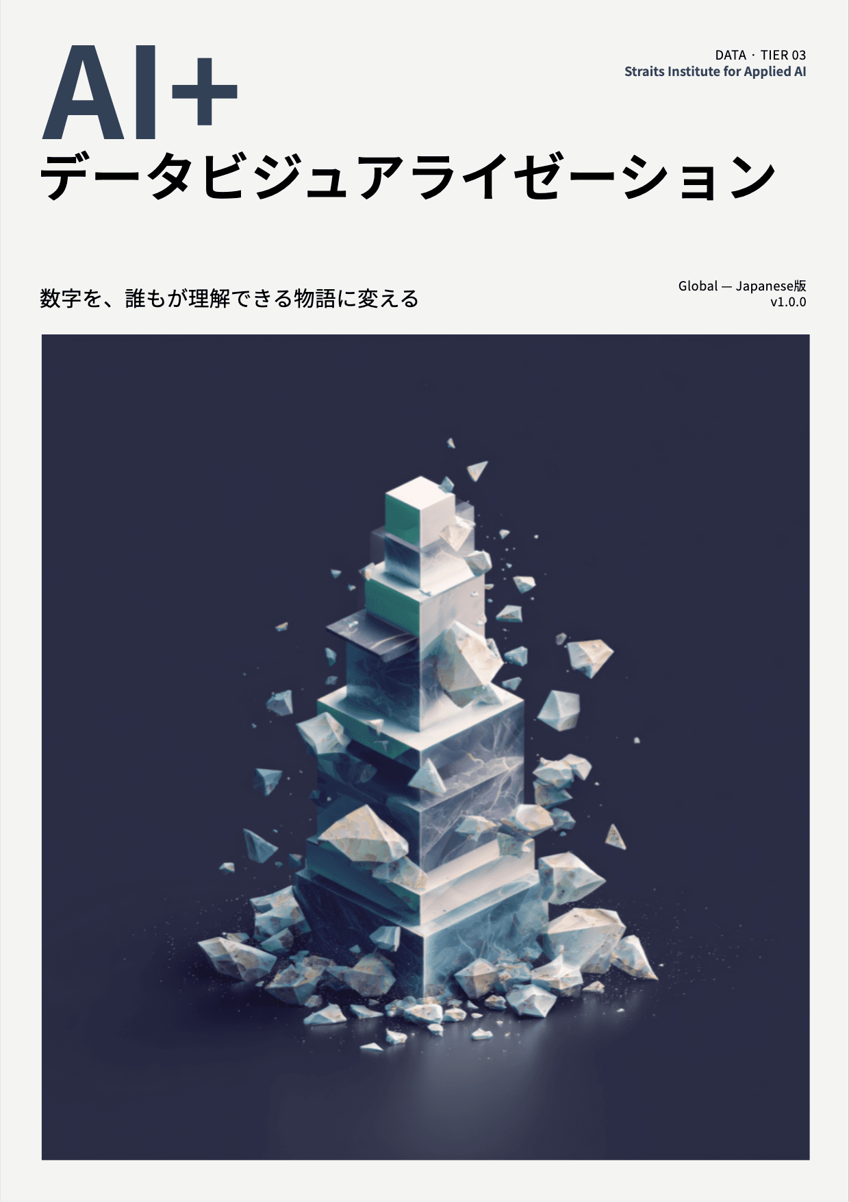 AI+ データビジュアライゼーション cover