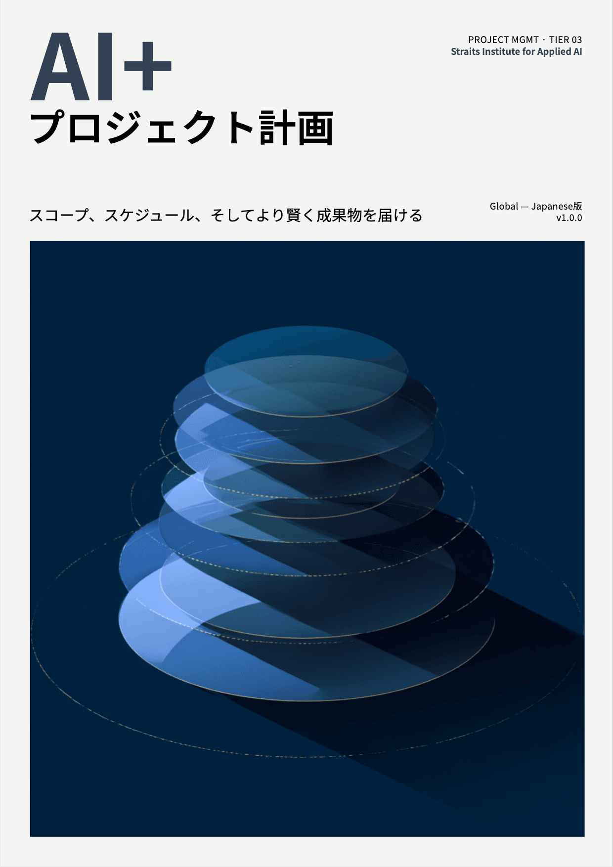 AI+ プロジェクト計画 cover