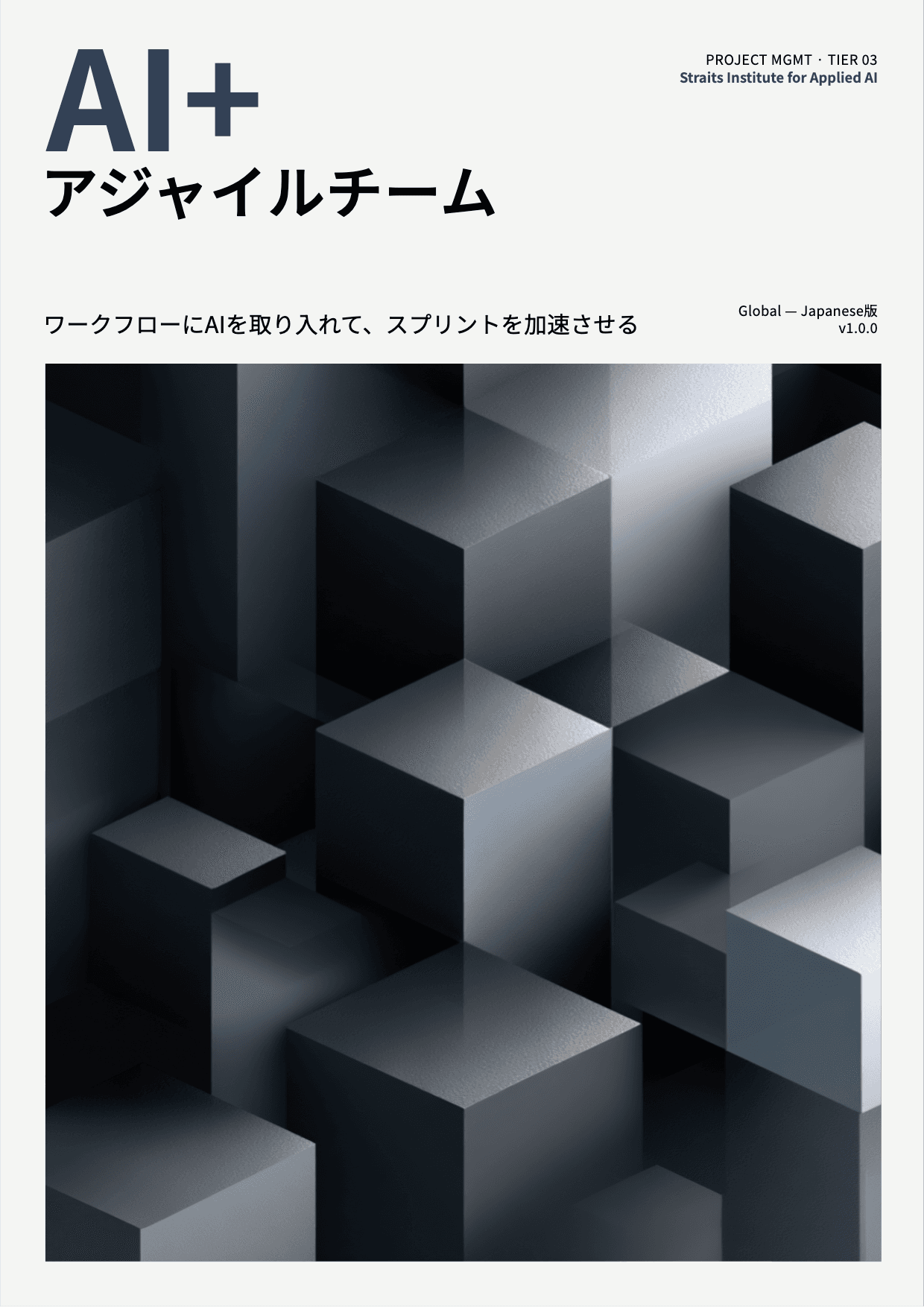 AI+ アジャイルチーム cover