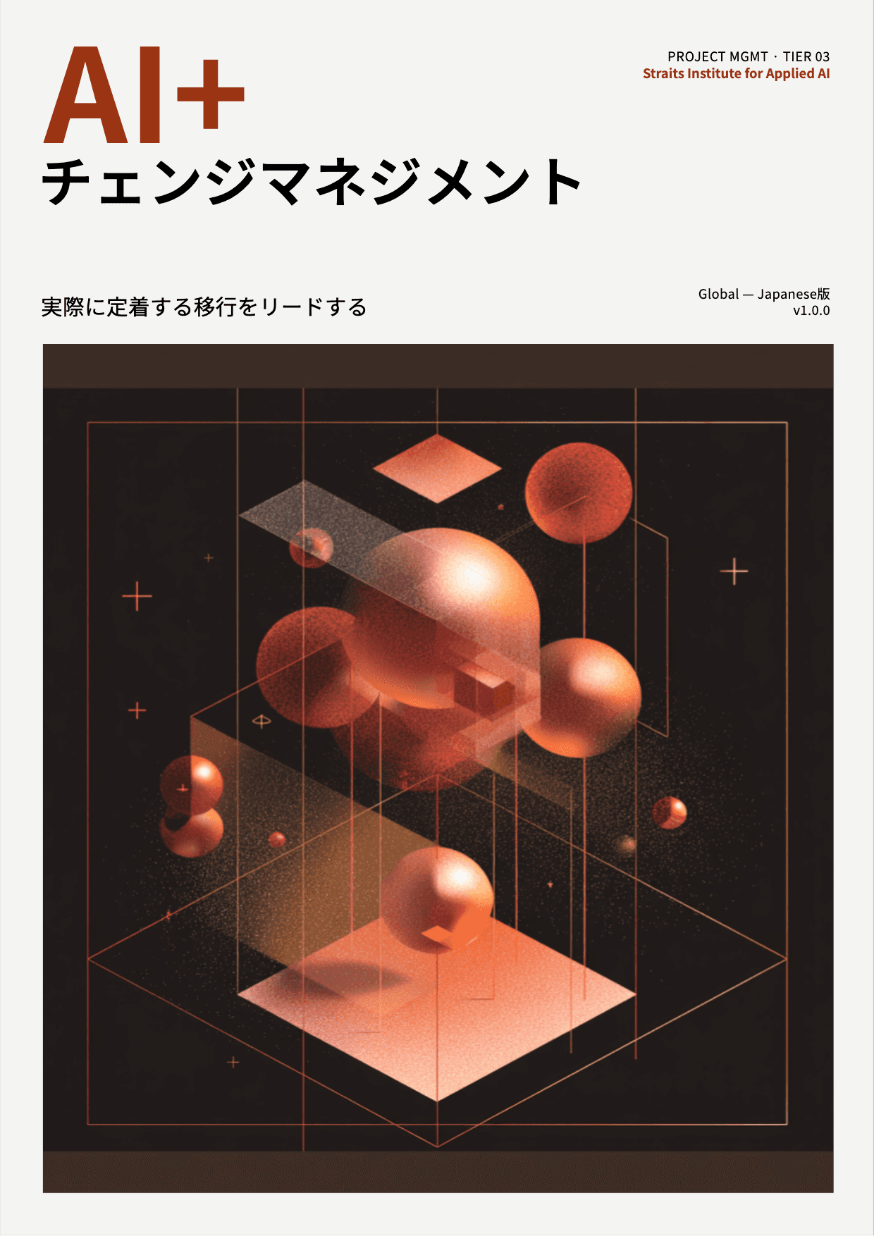 AI+ チェンジマネジメント cover